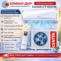 Кондиционер Centek CT-65A18 в ДНР