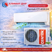 Кондиционер Centek CT-65E24 в ДНР