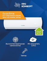 Сплит-система Ecoclima EC/I-07QC/ECW/I-07QCW Wind Line Inverter (White) Сплит-система Ecoclima EC/I-07QC/ECW/I-07QCW Wind Line Inverter (White)