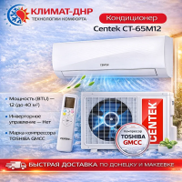 Кондиционер Centek CT-65M12 в ДНР