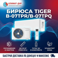 Кондиционер Бирюса B-07TPR/B-07TPQ Tiger в ДНР
