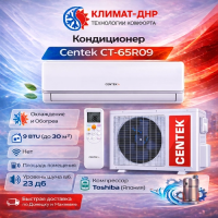 Кондиционер Centek CT-65R09 в ДНР