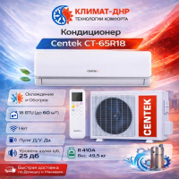 Кондиционер Centek CT-65R18 в ДНР