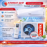 Кондиционер Centek CT-65F07+Wi-Fi в ДНР