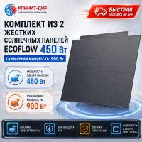 EcoFlow Комплект из 2 жестких солнечных панелей по 450 Вт в ДНР