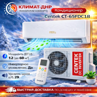 Кондиционер Centek CT-65FDC18 в ДНР