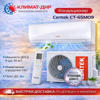 Кондиционер Centek CT-65M09 в ДНР