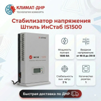 Стабилизатор напряжения Штиль ИнСтаб IS1500 в ДНР