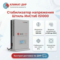 Стабилизатор напряжения Штиль ИнСтаб IS1000 в ДНР