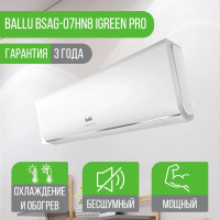 Сплит-система Ballu BSAG-07HN8 iGreen Pro Сплит-система Ballu BSAG-07HN8 iGreen Pro