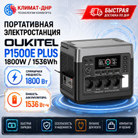 Портативная электростанция Oukitel P1500E PLUS 1800W / 1536Wh LiFePO4 в ДНР