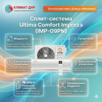 Кондиционер Ultima Comfort IMP-09PN-IN/IMP-09PN-OUT Impreza в ДНР