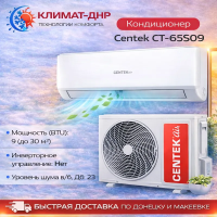 Кондиционер Centek CT-65S09 в ДНР