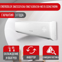 Сплит-система Energolux SMZS32V3AI/SMZ1U36V2AI-WS15 Schilthorn Сплит-система Energolux SMZS32V3AI/SMZ1U36V2AI-WS15 Schilthorn