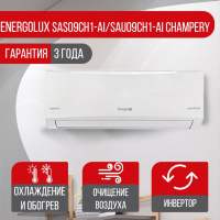 Сплит-система Energolux SAS09CH1-AI/SAU09CH1-AI Champery