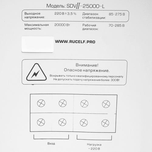 Стабилизатор напряжения RUCELF SDVII-25000-L в ДНР