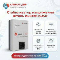 Стабилизатор напряжения Штиль ИнСтаб IS350 в ДНР