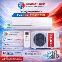 Кондиционер Centek CT-65F18 в ДНР