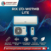 Кондиционер Rix I/O-W07MB Lite в ДНР