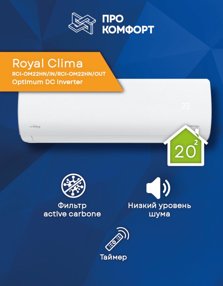 Сплит-система Royal Clima RCI-OM22HN/IN/RCI-OM22HN/OUT Optimum DC Inverter Сплит-система Royal Clima RCI-OM22HN/IN/RCI-OM22HN/OUT Optimum DC Inverter