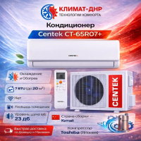 Кондиционер Centek CT-65R07+ в ДНР