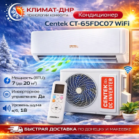 Кондиционер Centek CT-65FDC07 WiFi в ДНР