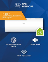 Сплит-система Haier AS25PHP3HRA/1U25PHP1FRA Coral Expert