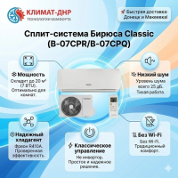 Кондиционер Бирюса B-07CPR/B-07CPQ Classic в ДНР