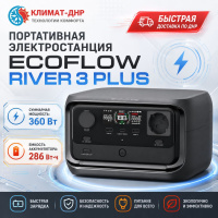 Портативная электростанция EcoFlow RIVER 3 Plus (286 Втч) в ДНР