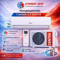 Кондиционер Centek CT-65R12 в ДНР
