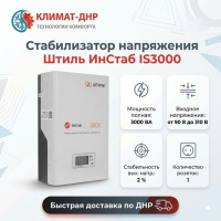 Стабилизатор напряжения Штиль ИнСтаб IS3000 в ДНР