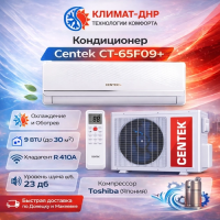Кондиционер Centek CT-65F09 в ДНР