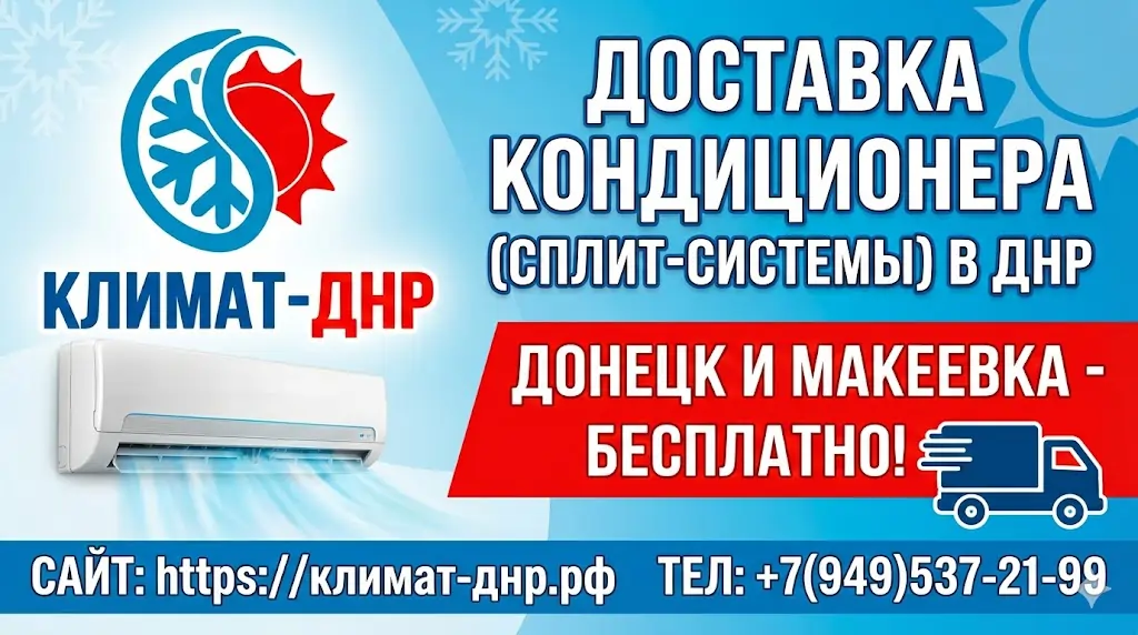 Доставка кондиционеров по территории ДНР